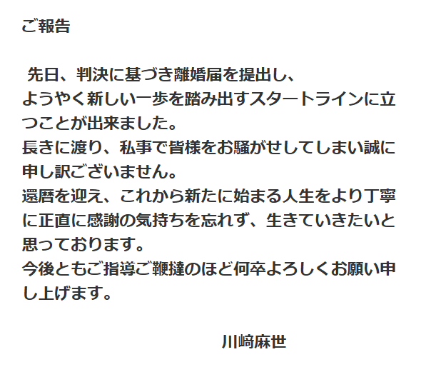 川崎麻世さん離婚報告