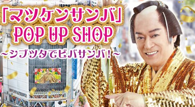 松平健さん