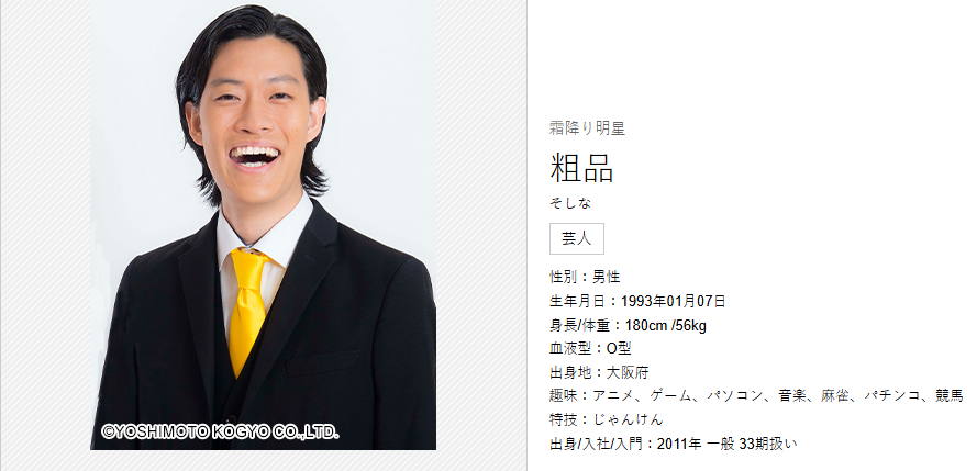 粗品さん