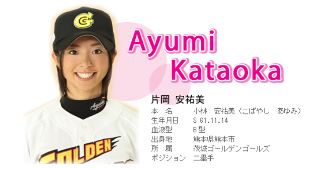 片岡安祐美さん