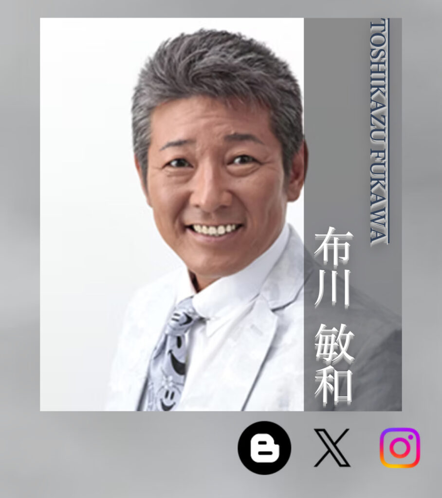 布川敏和さん