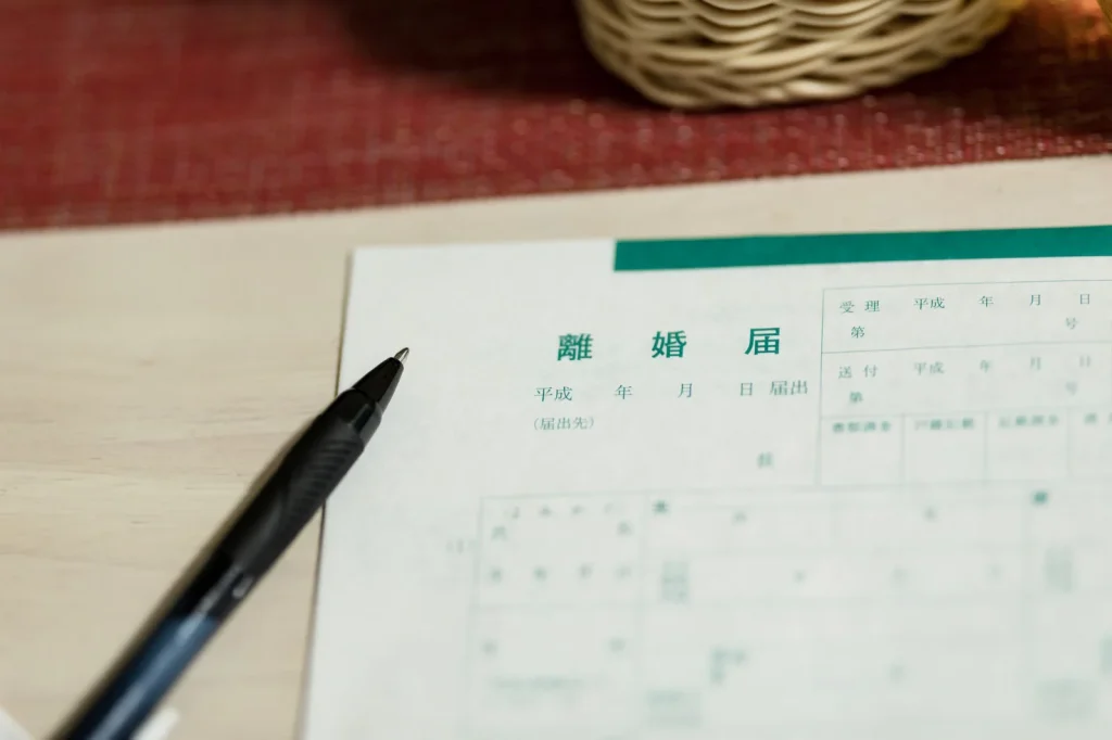離婚届