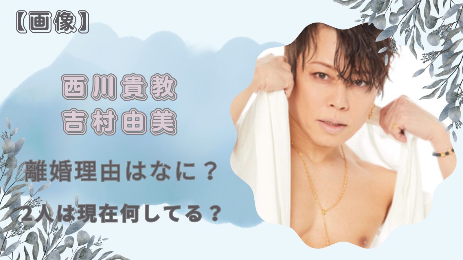 西川貴教 由美 離婚理由