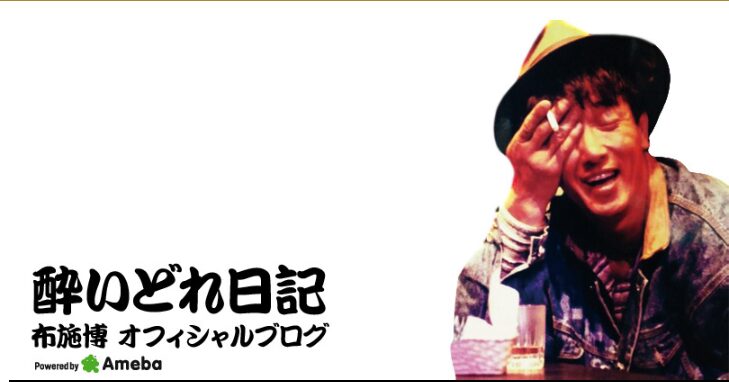 布施博さん