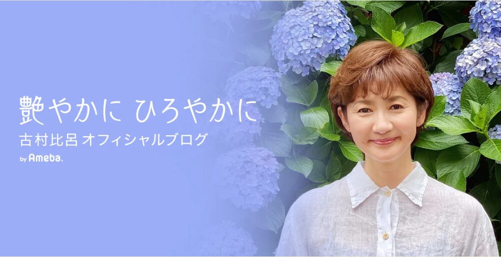 古村比呂さん