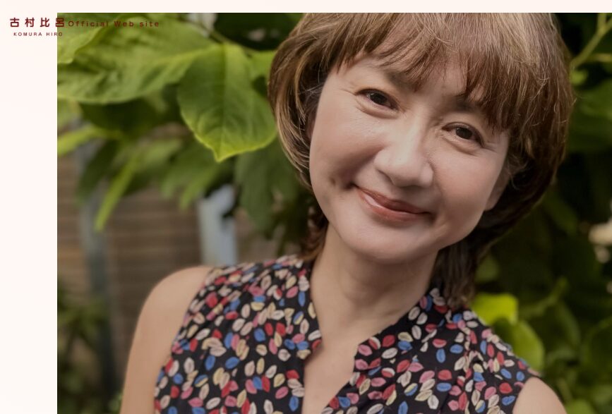 古村比呂さん