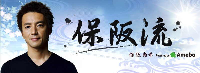 保阪尚希さん