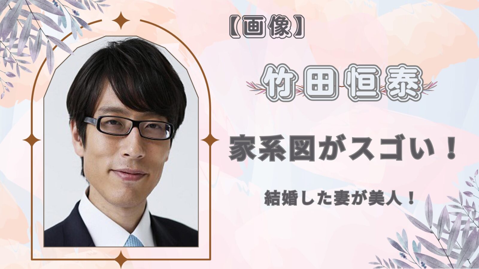 【画像】竹田恒泰の家系図がすごい!華原朋美と付き合ってた?結婚した妻が美人! | トレたま